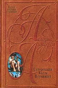 Лот: 20128323. Фото: 1. Астрид Линдгрен - Собрание сочинений... Художественная для детей