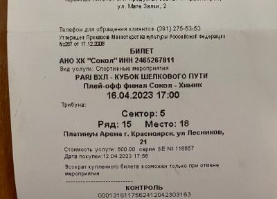 Лот: 20237122. Фото: 1. Билет на финал кубка Петрова. Билеты, талоны