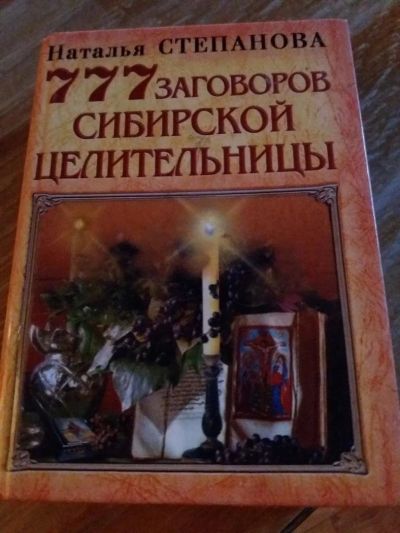 Лот: 9718347. Фото: 1. Наталья Степанова «777 заговоров... Религия, оккультизм, эзотерика