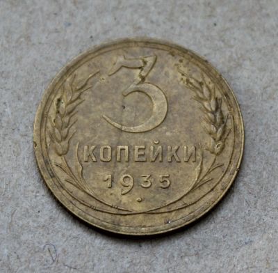 Лот: 24967235. Фото: 1. 3 копейки 1935 года. Новый тип... Россия и СССР 1917-1991 года