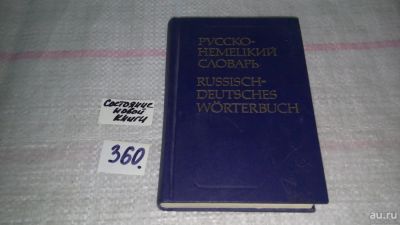 Лот: 9029011. Фото: 1. Русско-немецкий словарь. Под редакцией... Словари