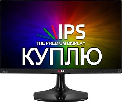 Лот: 6938414. Фото: 1. Куплю монитор LG 23"-27" с IPS... ЖК-мониторы