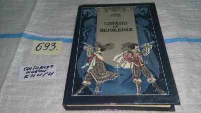 Лот: 11312544. Фото: 1. (3092352)Сирано де Бержерак, Эдмон... Художественная