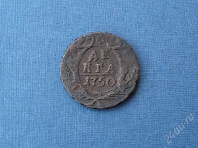 Лот: 448224. Фото: 1. Денга 1750 г (2). Россия и СССР 1917-1991 года