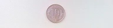Лот: 20045409. Фото: 1. 10 копеек 1946 года UNC. Россия и СССР 1917-1991 года
