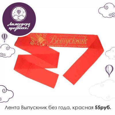 Лот: 5360401. Фото: 1. Лента для выпускников. Другое (сувениры, подарки)