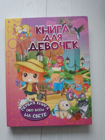 Лот: 18661912. Фото: 1. Книга для девочек. Книги для родителей