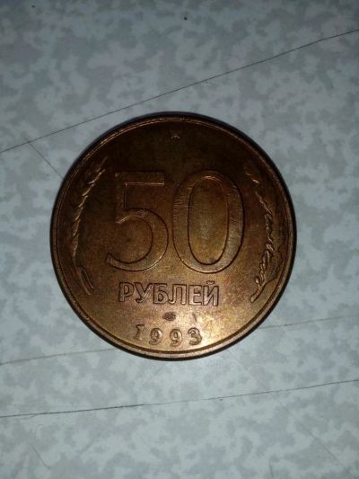Лот: 10068669. Фото: 1. 50 рублей магнитная.Гладкий гурт... Россия после 1991 года