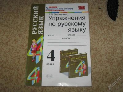 Лот: 2946915. Фото: 1. Рабочая тетрадь по русскому языку... Для школы