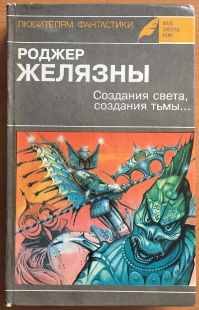 Лот: 25028785. Фото: 1. Книга - Желязны Роджер "Создания... Художественная