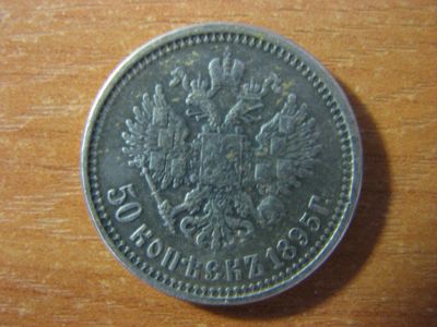 Лот: 4942289. Фото: 1. 50 копеек 1895 года. Россия до 1917 года