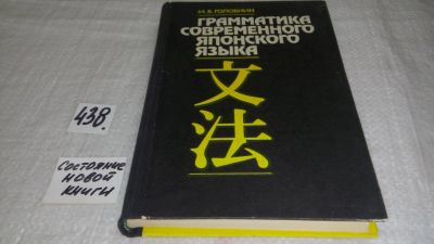 Лот: 9904534. Фото: 1. Грамматика современного японского... Другое (общественные и гуманитарные науки)