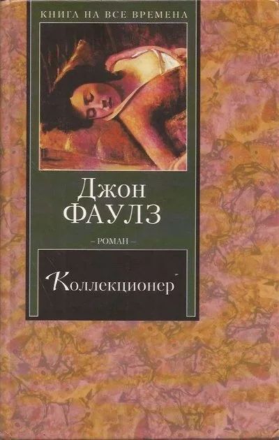 Коллекционер книга. Джон Роберт Фаулз коллекционер. Коллекционер Роман Джона Фаулза. Фаулз Джон Роберт книга 