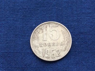 Лот: 23602799. Фото: 1. СССР 15 копеек 1962 год. Россия и СССР 1917-1991 года