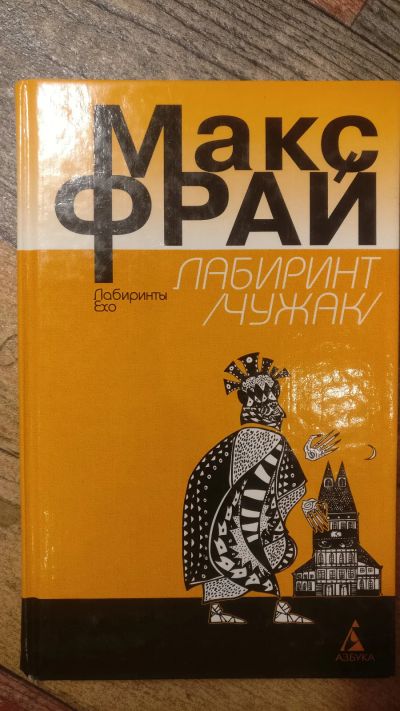 Лот: 18685558. Фото: 1. Макс Фрай "Лабиринт /Чужак/". Художественная