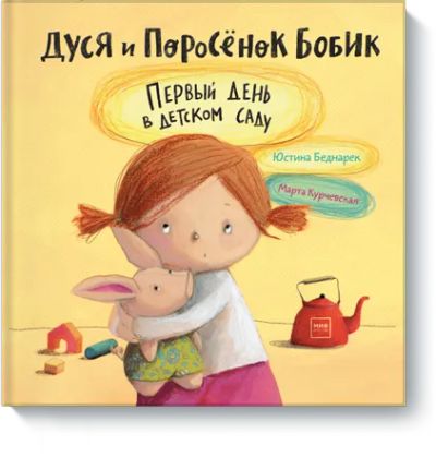 Лот: 24462571. Фото: 1. Дуся и Поросёнок Бобик. Художественная для детей
