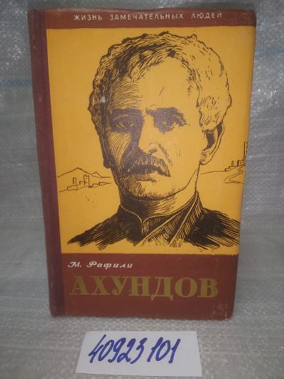 Лот: 25679664. Фото: 1. озр..вбр..(40923101) Ахундов... Мемуары, биографии