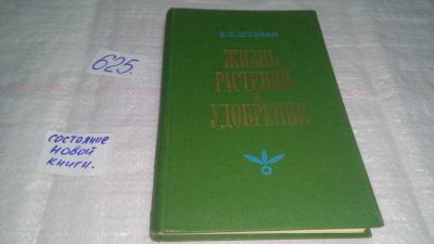 Лот: 10801923. Фото: 1. Жизнь растений и удобрения, Штефан... Биологические науки