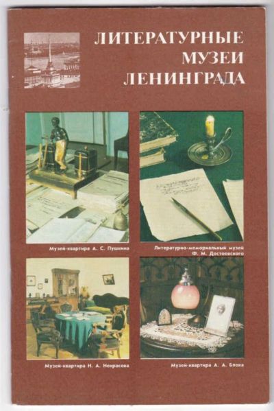 Лот: 23441194. Фото: 1. Литературные музеи Ленинграда... Другое (искусство, культура)