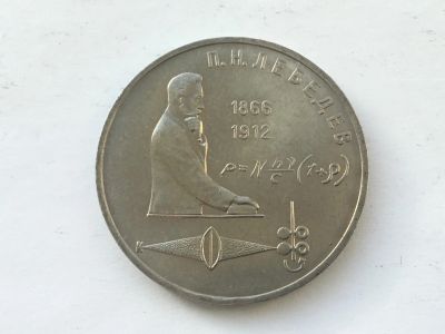 Лот: 12114321. Фото: 1. СССР 1 рубль 1991 года Лебедев... Россия и СССР 1917-1991 года