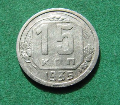 Лот: 20249561. Фото: 1. Ранние советы 15 копеек 1935 г... Россия и СССР 1917-1991 года
