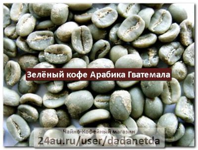 Лот: 3080845. Фото: 1. Зелёный кофе в зёрнах "Арабика... Чай, кофе, какао