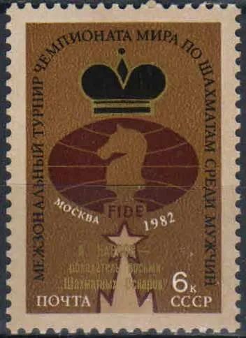 Лот: 25090437. Фото: 1. 1982, сентябрь. Анатолий Карпов... Марки