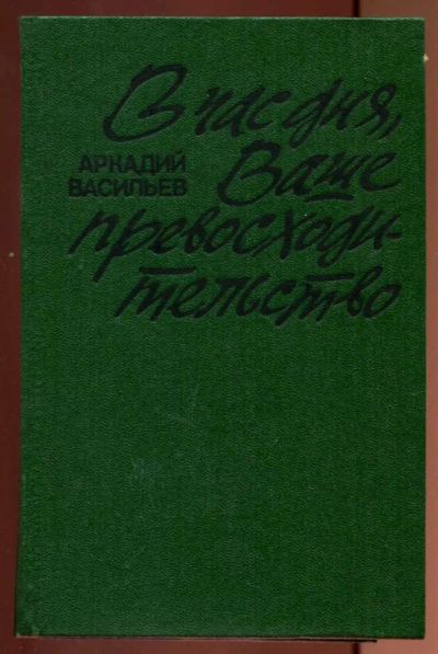 Лот: 23437193. Фото: 1. В час дня, Ваше превосходительство. Художественная