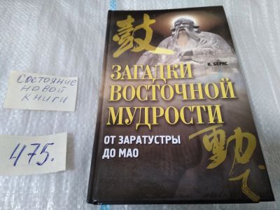 Лот: 17537270. Фото: 1. Бернс К. Загадки восточной мудрости... Религия, оккультизм, эзотерика