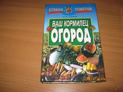 Лот: 5727752. Фото: 1. Книга для дачников. Сад, огород, цветы