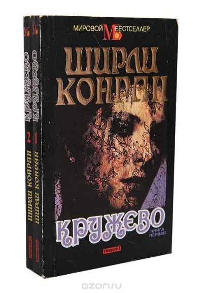 Лот: 9834893. Фото: 1. " Кружево " Ширли Конран. Художественная