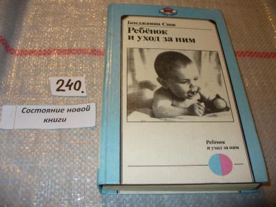 Лот: 7071340. Фото: 1. Ребенок и уход за ним, Бенджамин... Книги для родителей