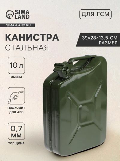 Лот: 25617719. Фото: 1. Канистра стальная для ГСМ, 10... Ёмкости для топлива, канистры