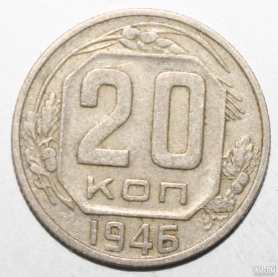 Лот: 4520543. Фото: 1. 20 копеек 1946 год. Россия и СССР 1917-1991 года