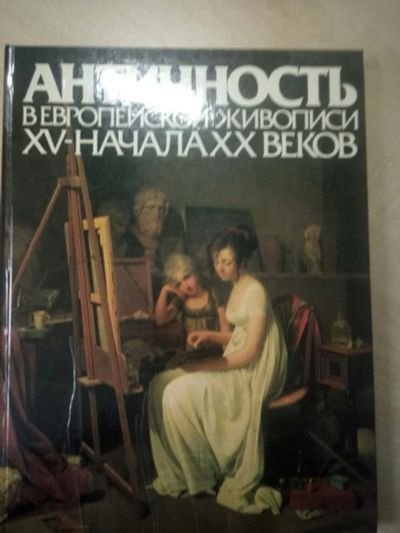 Лот: 12037124. Фото: 1. Античность европейской живописи. Книги