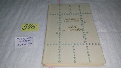 Лот: 10485063. Фото: 1. Мед на хлебе, Владимир Солоухин... Художественная