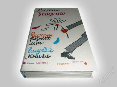 Лот: 597064. Фото: 1. Михаил Зощенко, "Рассказы разных... Художественная
