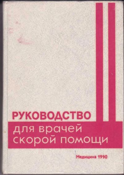 Лот: 23441003. Фото: 1. Руководство для врачей скорой... Традиционная медицина
