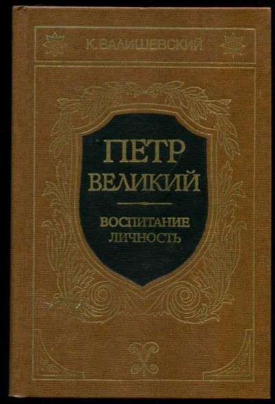 Лот: 23437309. Фото: 1. Петр Великий. Воспитание. Личность... Мемуары, биографии