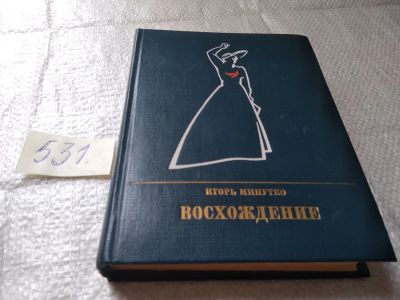 Лот: 19389764. Фото: 1. Минутко Игорь. Восхождение: Повесть... Мемуары, биографии