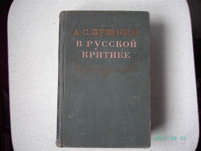 Лот: 774230. Фото: 1. Пушкин А.С. в русской критике... Мемуары, биографии