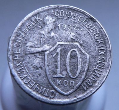 Лот: 3807258. Фото: 1. 10 копеек 1932 г. Россия и СССР 1917-1991 года