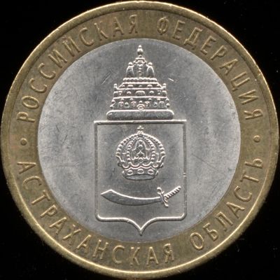 Лот: 11881096. Фото: 1. 10 рублей биметалл 2008 СПМД Астраханская... Россия после 1991 года