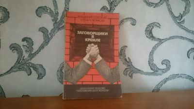 Лот: 9129418. Фото: 1. В. Соловьев/Е. Клепикова - Заговорщики... Художественная