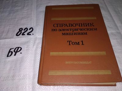 Лот: 12647126. Фото: 1. Справочник по электрическим машинам... Электротехника, радиотехника