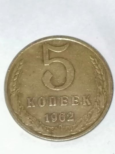 Лот: 24394213. Фото: 1. 5 копеек 1962 год СССР. Россия и СССР 1917-1991 года