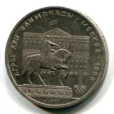 Лот: 8858317. Фото: 1. 1 рубль 1980 года "Олимпиада... Россия и СССР 1917-1991 года