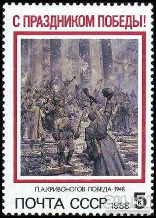 Лот: 15924391. Фото: 1. 1988, апрель. С Праздником Победы... Марки