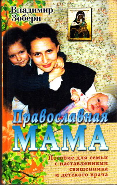 Лот: 23443081. Фото: 1. Православная мама. Другое (общественные и гуманитарные науки)