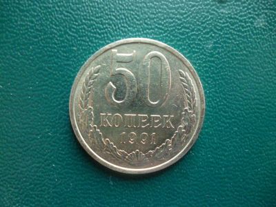 Лот: 11299875. Фото: 1. 50 копеек 1991 года Л!Оригинал. Россия и СССР 1917-1991 года